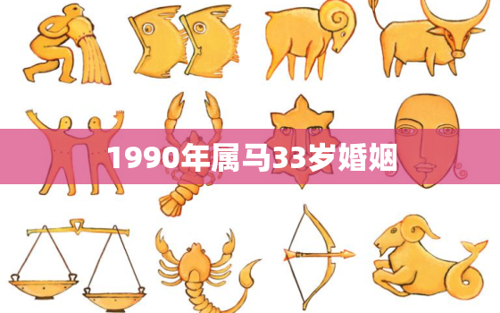 1990年属马33岁婚姻，属马的今年婚姻状况怎么样?