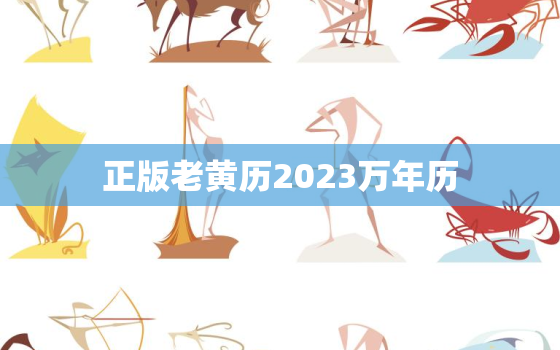 正版老黄历2023万年历，老黄历万年历日历