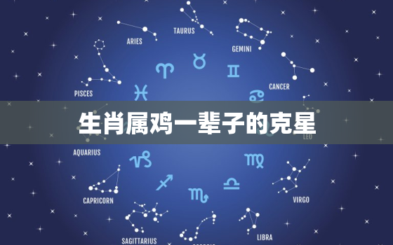 生肖属鸡一辈子的克星，属鸡人跟谁一起财运好