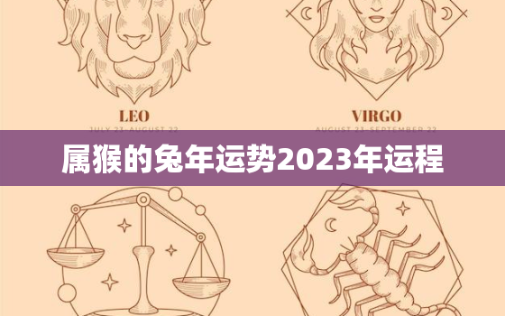 属猴的兔年运势2023年运程，属猴2023年逄兔年好吗