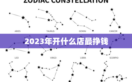 2023年开什么店最挣钱，适合女人9个小生意