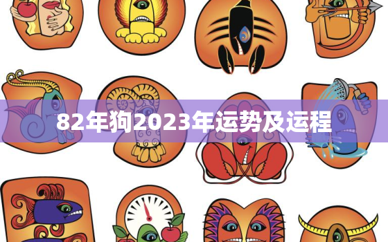 82年狗2023年运势及运程，狗年2022年运势及运程