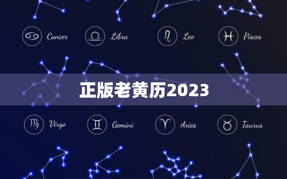 正版老黄历2023，正版老黄历2023年4月查询