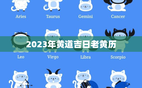 2023年黄道吉日老黄历，2023年万年历黄道吉日