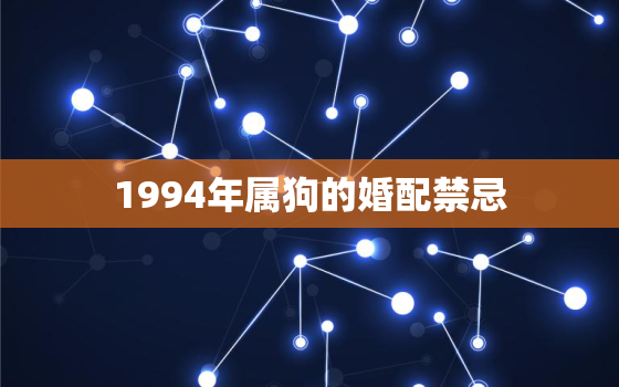 1994年属狗的婚配禁忌，属狗人一生最大克星