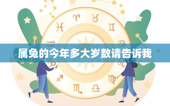 属兔的今年多大岁数请告诉我，属兔的今年多大岁了