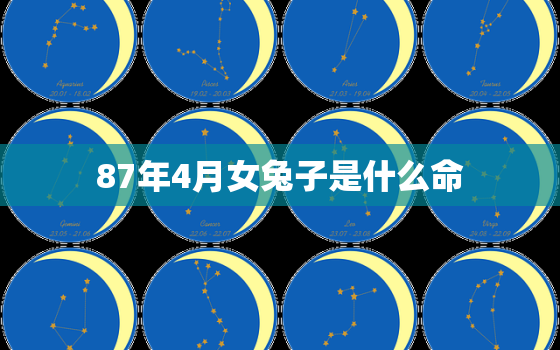 87年4月女兔子是什么命，1987年4月属兔是什么命