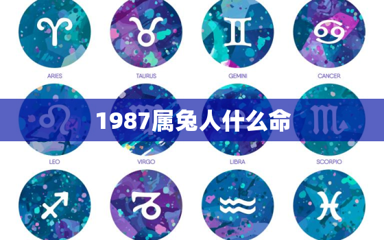 1987属兔人什么命，1987属兔的是什么命