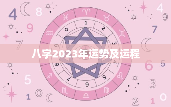 八字2023年运势及运程，八字2023年运势及运程解析