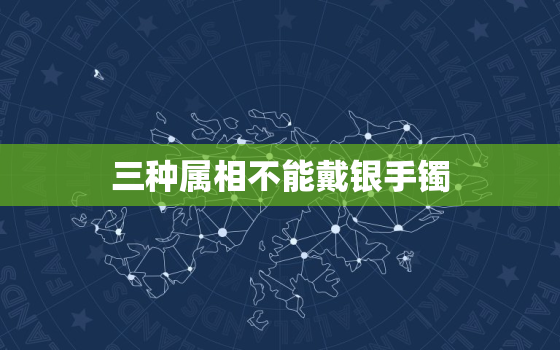 三种属相不能戴银手镯，不能戴银的属相