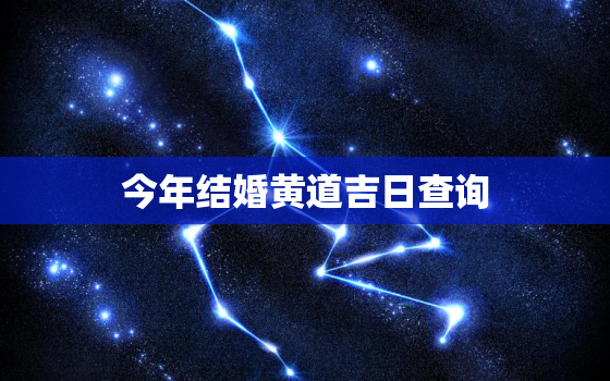 今年结婚黄道吉日查询，今年结婚黄道吉日查询11月