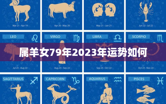 属羊女79年2023年运势如何，79年羊女在2023年运势最好