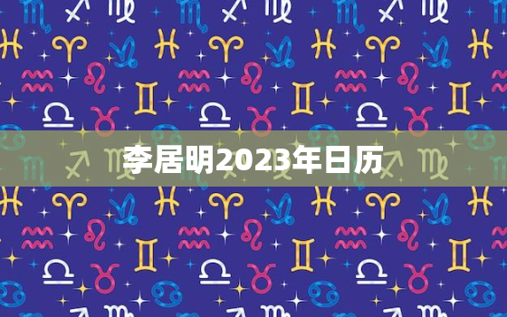 
李居明2023年日历，
李居明
哪年出生