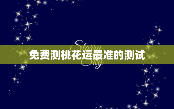 免费测桃花运最准的测试，免费测试桃花运2020