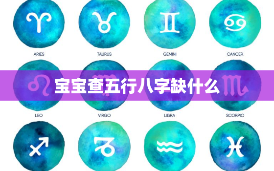 宝宝查五行八字缺什么，宝宝测八字五行缺什么