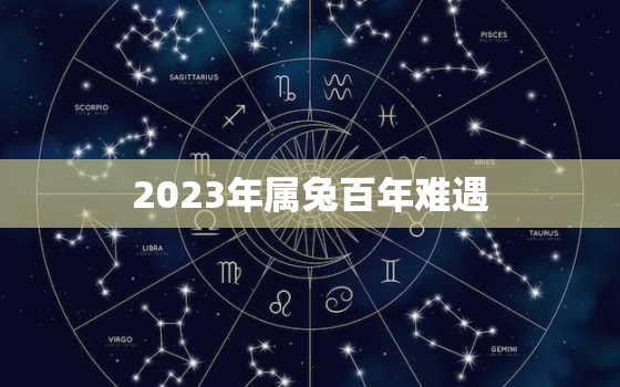 2023年属兔百年难遇，2023年属兔人的全年每月