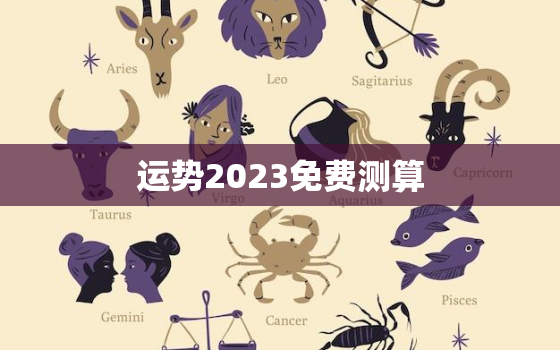 运势2023免费测算，运势查询2023