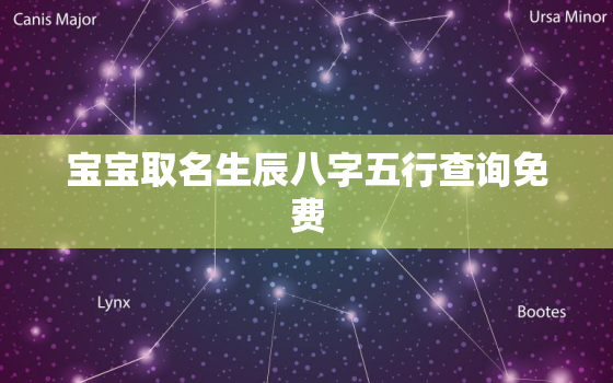 宝宝取名生辰八字五行查询免费，宝宝取名