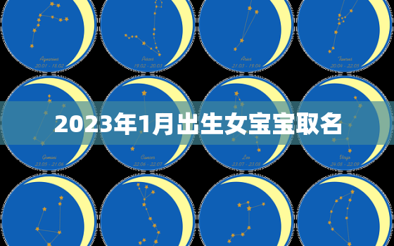 2023年1月出生女宝宝取名，2023年1月出生女宝宝取名字