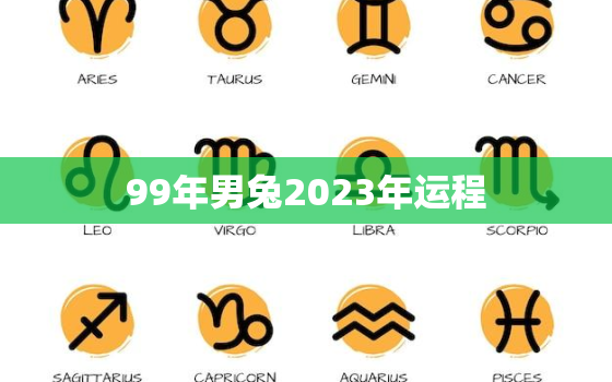 99年男兔2023年运程，99年兔男在2021年运势如何