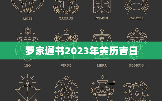 罗家通书2023年黄历吉日，罗家推算通书2021吉日