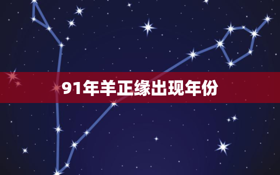 91年羊正缘出现年份，91年属羊最晚结婚