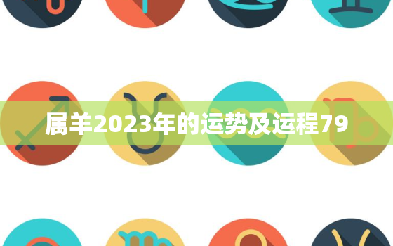 属羊2023年的运势及运程79，属羊2023年的运势及运程