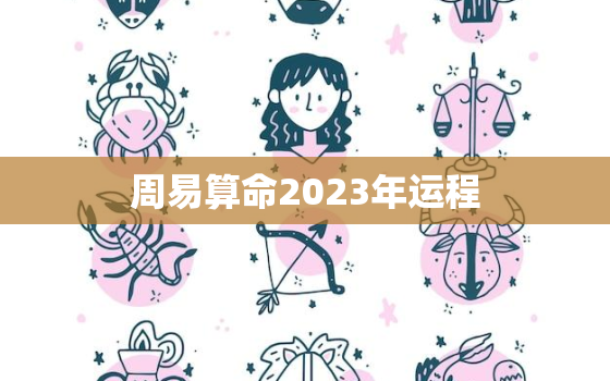 周易算命2023年运程，周易算命2023年运程