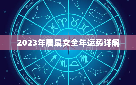 2023年属鼠女全年运势详解，2023年属鼠女的运势会咋样