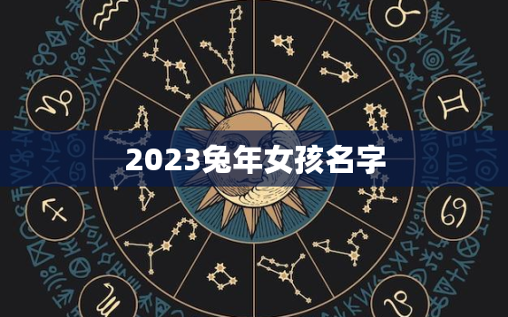 2023兔年女孩名字，2023年名字