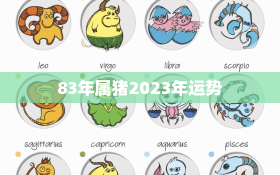 83年属猪2023年运势，83年的猪39岁后命好