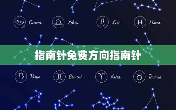 指南针免费方向指南针，指南针在线使用方向