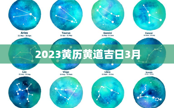 2023黄历黄道吉日3月，2o2年3月黄历