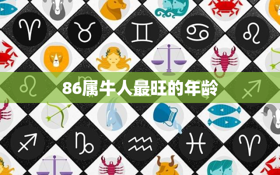 86属牛人最旺的年龄，86属牛人的灾难年龄