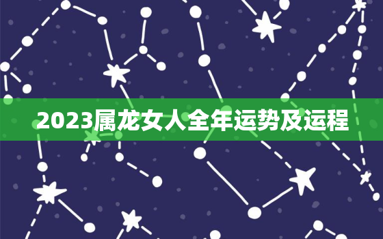 2023属龙女人全年运势及运程，2023属龙女人全年运势及运程图