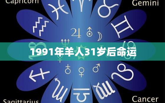 1991年羊人31岁后命运，1987年的兔35岁以后的命运