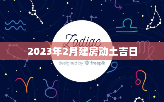 2023年2月建房动土吉日，2023年盖房子