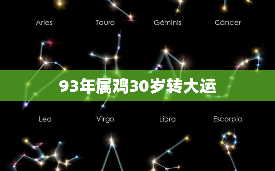 93年属鸡30岁转大运，2023年属鸡很惨吗