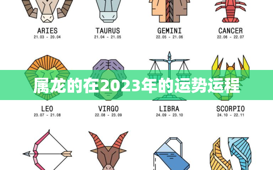 属龙的在2023年的运势运程，属龙的人2023年运势及运程详解