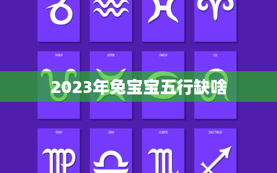 2023年兔宝宝五行缺啥，2023年属兔的五行缺什么