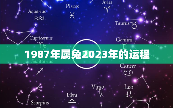 1987年属兔2023年的运程，1987年2023年属兔人的全年运势