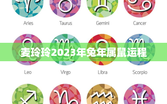 麦玲玲2023年兔年属鼠运程，麦玲玲2020属兔人全年运势