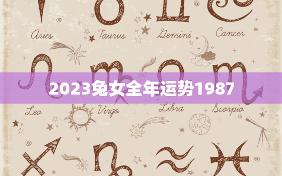 2023兔女全年运势1987，2023年属兔女1987全年运势