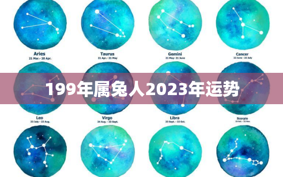 199年属兔人2023年运势，199年属兔2020年运势