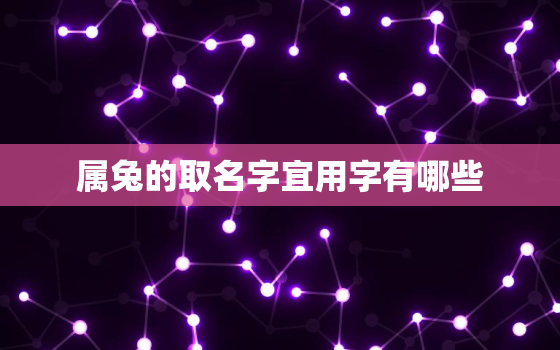 属兔的取名字宜用字有哪些，属兔的取名字宜用什么字