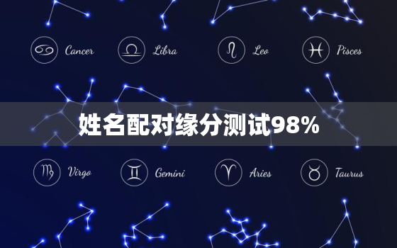 姓名配对缘分测试98%，姓名配对缘分测试911