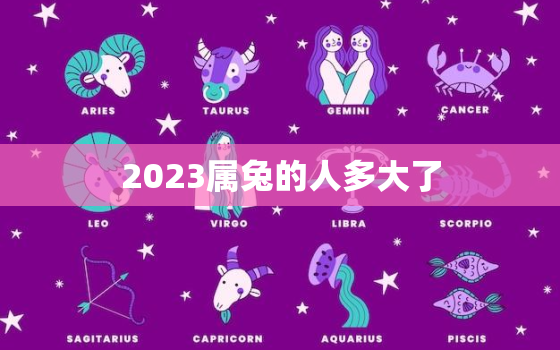 2023属兔的人多大了，2023年属兔的是多大