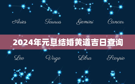 2024年元旦结婚黄道吉日查询，2024年元旦结婚黄道吉日查询最新