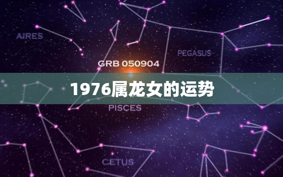 1976属龙女的运势，1976属龙女2021年运势财运