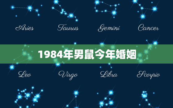 1984年男鼠今年婚姻，1984年属男鼠2021已婚婚姻运势